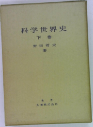 科学世界史　下巻