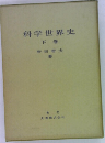 科学世界史　下巻
