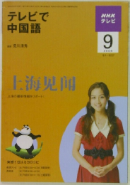 テレビで中国語　2009年9月号