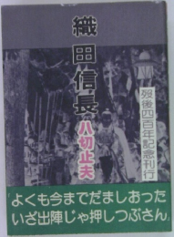 織田信長 