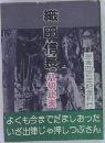 織田信長 