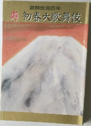 寿　初春大歌舞伎
