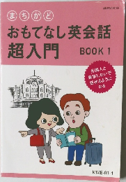 おもてなし英会話　超入門　Book1
