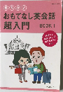 おもてなし英会話　超入門　Book1