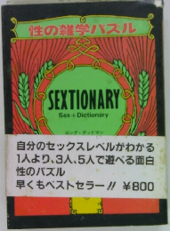 性の雑学パズル