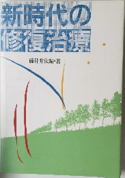 新時代の修復治療