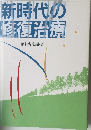 新時代の修復治療