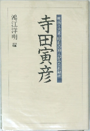 寺田寅彦