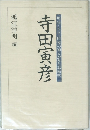 寺田寅彦