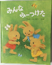 みんな　みーつけた