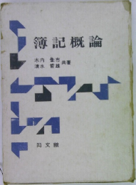 簿記概論