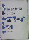 簿記概論