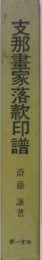 支那畫家落款印譜