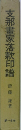 支那畫家落款印譜