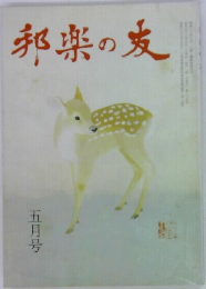 邦楽の友　5月号