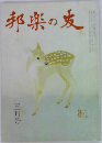 邦楽の友　5月号
