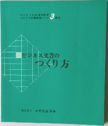 ビジネス文書のつくり方