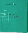 ビジネス文書のつくり方