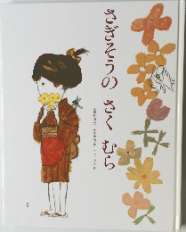 さぎそうの　さくむら
