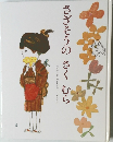 さぎそうの　さくむら