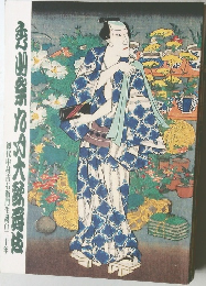 秀山祭九月大歌舞伎　初代中村吉右衛門生誕百二十年