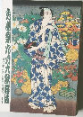 秀山祭九月大歌舞伎　初代中村吉右衛門生誕百二十年