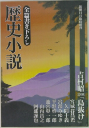 全篇書き下ろし　歴史小説