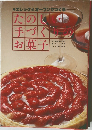 たのしい手づくりのお菓子