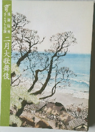 二月大歌舞伎