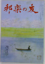 邦楽の友　4