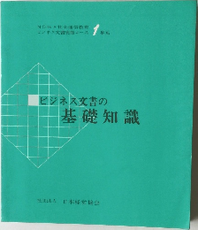 ビジネス文書の基礎知識