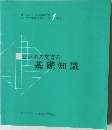 ビジネス文書の基礎知識