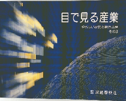 目で見る産業  やさしい歴史と製造工程  その3