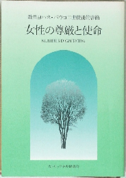 教皇ヨハネ・パウロ二世使徒的書簡  女性の尊厳と使命  MULIERIS DIGNITATEM