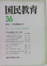 国民教育　36　季刊 1978年春季号