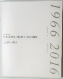 独立行政法人  日本芸術文化振興会(国立劇場)  50年の歩み