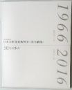 独立行政法人  日本芸術文化振興会(国立劇場)  50年の歩み
