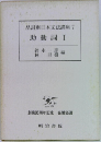 品詞別日本文法講座　7　助動詞 1
