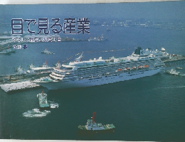 目で見る産業　やさしい歴史と製造工程　その8