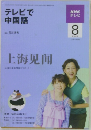 テレビで中国語　2009年8月号