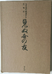 出光美術館選書　8　見ぬ世の友