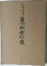 出光美術館選書　8　見ぬ世の友