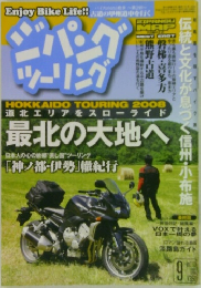 ジパングツーリング　2008/9