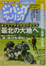 ジパングツーリング　2008/9