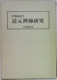 道元禅師研究