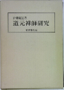 道元禅師研究