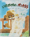 しりたがりやのポンたろう