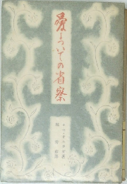 愛についての省察