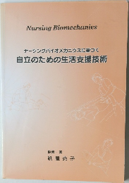 Nursing Biomechanics  ナーシングバイオメカニクスに基づく  自立のための生活支援技術