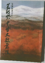 芸然十月大歌舞伎